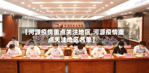 【河源疫情重点关注地区,河源疫情重点关注地区名单】
