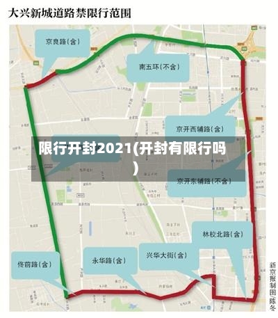 限行开封2021(开封有限行吗)-第2张图片