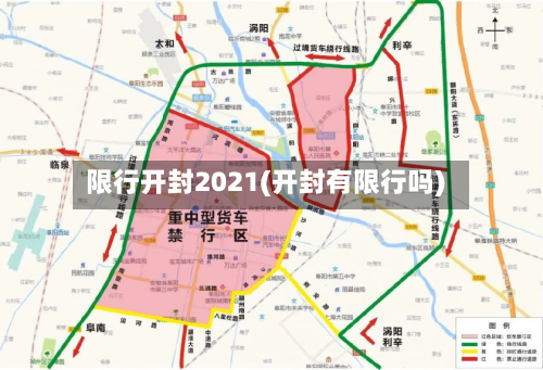 限行开封2021(开封有限行吗)