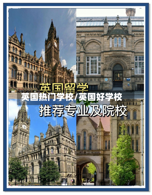 英国热门学校/英国好学校