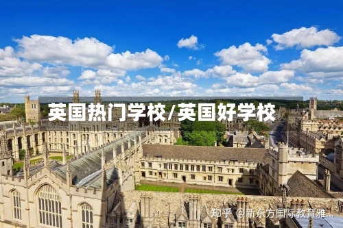 英国热门学校/英国好学校-第2张图片