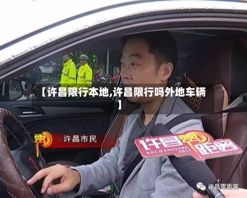 【许昌限行本地,许昌限行吗外地车辆】-第3张图片