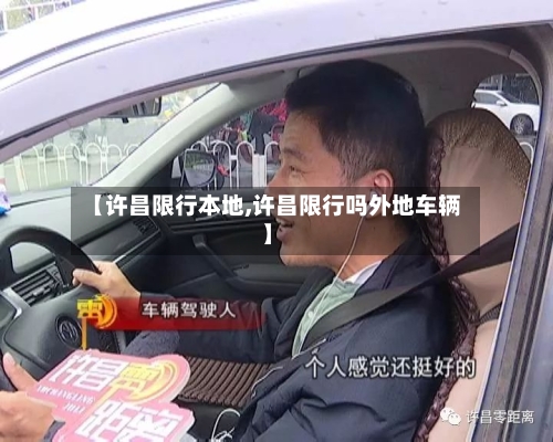 【许昌限行本地,许昌限行吗外地车辆】