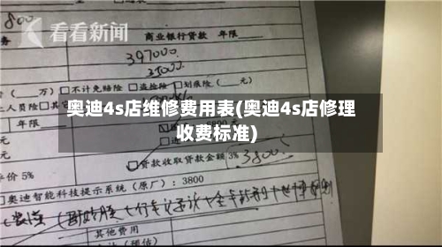 奥迪4s店维修费用表(奥迪4s店修理收费标准)
