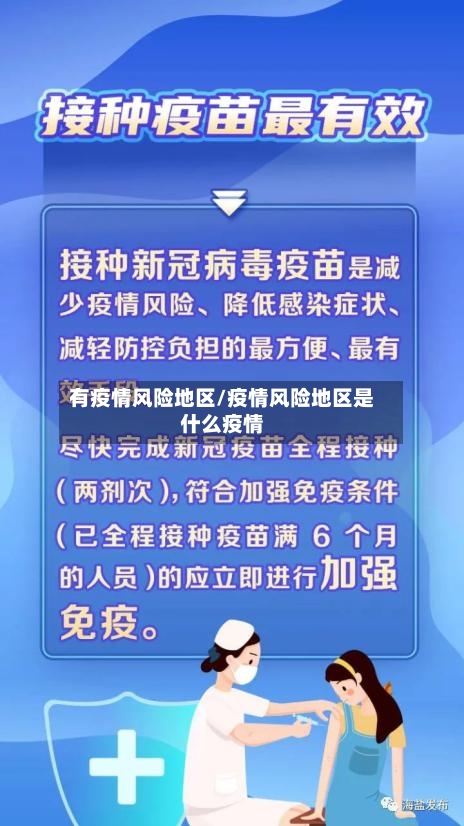 有疫情风险地区/疫情风险地区是什么疫情