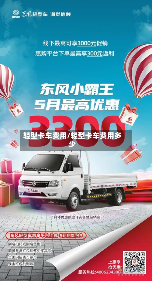轻型卡车费用/轻型卡车费用多少