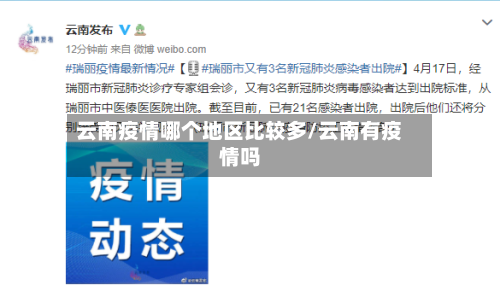 云南疫情哪个地区比较多/云南有疫情吗-第2张图片