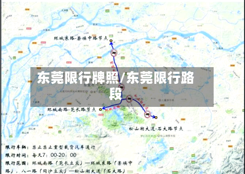 东莞限行牌照/东莞限行路段