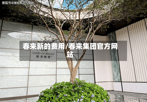 春来新的费用/春来集团官方网站-第2张图片
