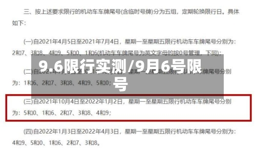 9.6限行实测/9月6号限号-第2张图片