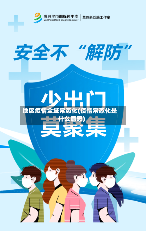 地区疫情全域常态化(疫情常态化是什么意思)-第3张图片