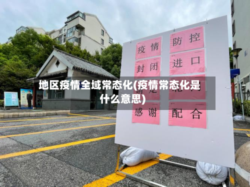地区疫情全域常态化(疫情常态化是什么意思)-第2张图片