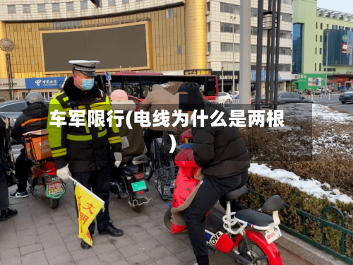 车军限行(电线为什么是两根)