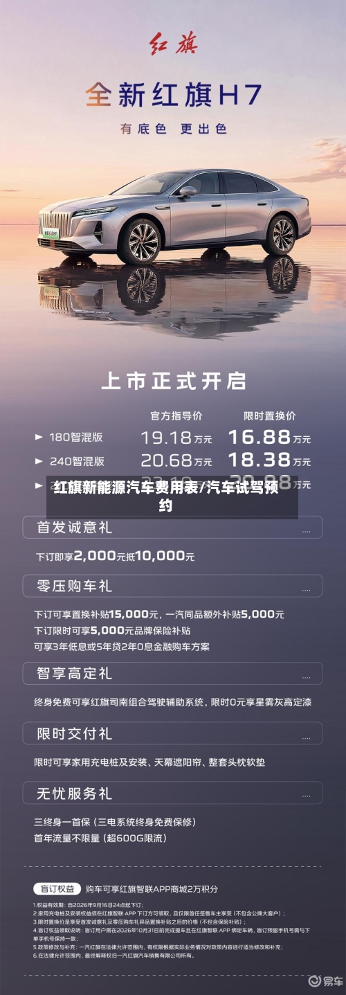 红旗新能源汽车费用表/汽车试驾预约-第3张图片
