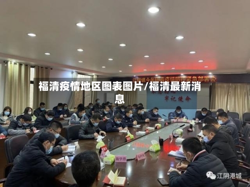 福清疫情地区图表图片/福清最新消息