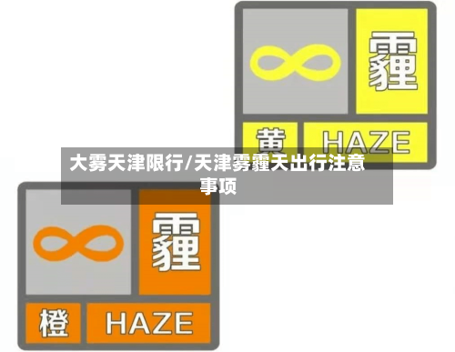 大雾天津限行/天津雾霾天出行注意事项