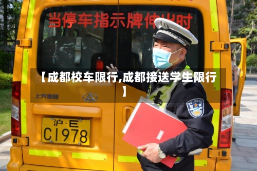 【成都校车限行,成都接送学生限行】