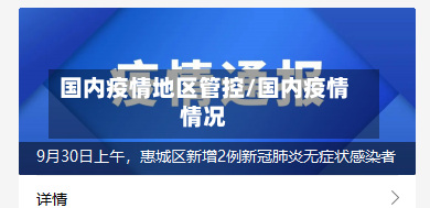 国内疫情地区管控/国内疫情情况-第2张图片