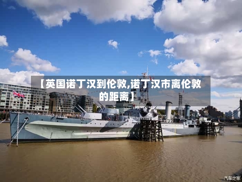 【英国诺丁汉到伦敦,诺丁汉市离伦敦的距离】-第3张图片