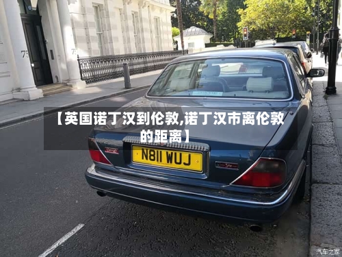 【英国诺丁汉到伦敦,诺丁汉市离伦敦的距离】