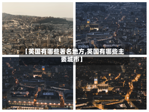 【英国有哪些著名地方,英国有哪些主要城市】
