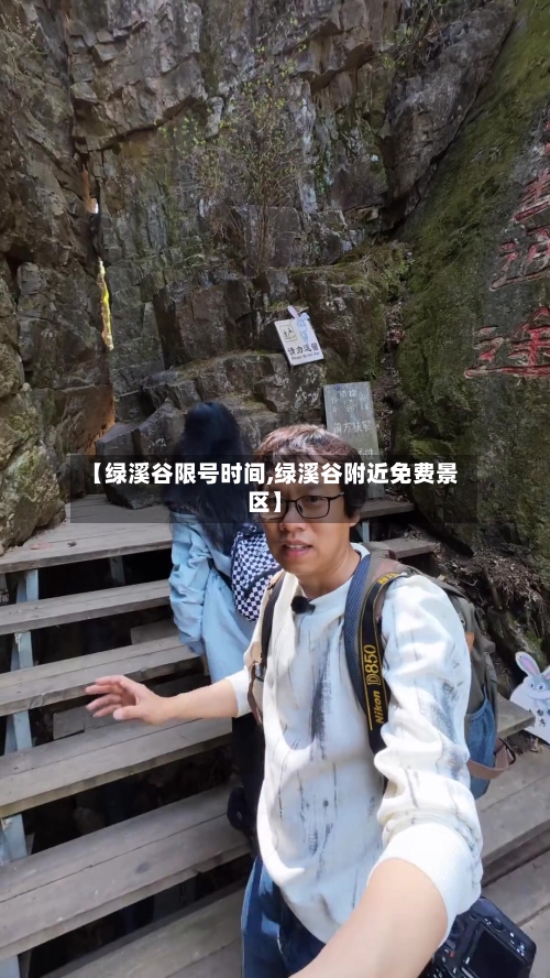 【绿溪谷限号时间,绿溪谷附近免费景区】