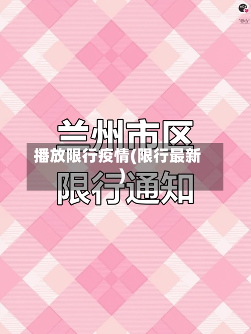 播放限行疫情(限行最新)-第2张图片