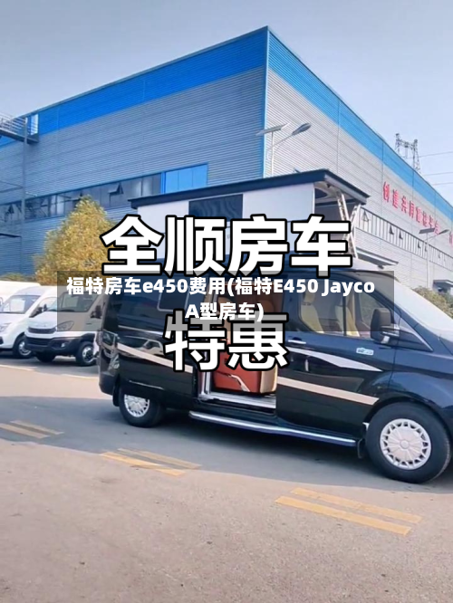 福特房车e450费用(福特E450 Jayco A型房车)