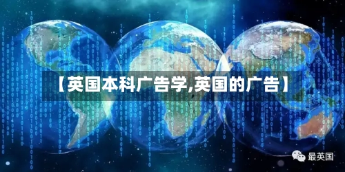 【英国本科广告学,英国的广告】-第2张图片