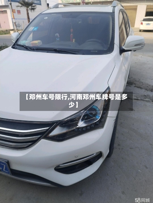 【邓州车号限行,河南邓州车牌号是多少】-第3张图片