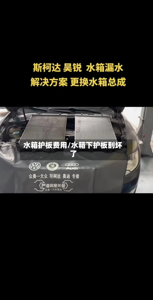 水箱护板费用/水箱下护板刮坏了