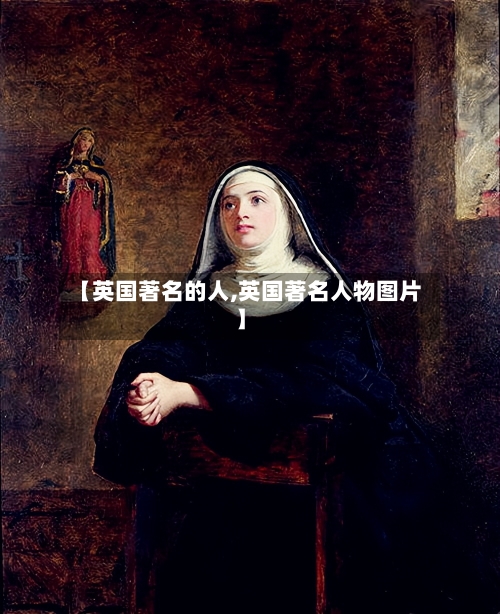 【英国著名的人,英国著名人物图片】