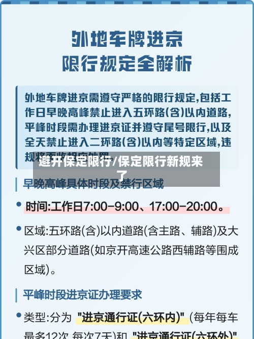 避开保定限行/保定限行新规来了