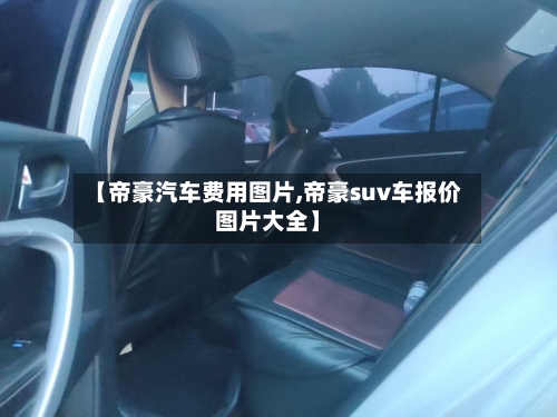 【帝豪汽车费用图片,帝豪suv车报价图片大全】