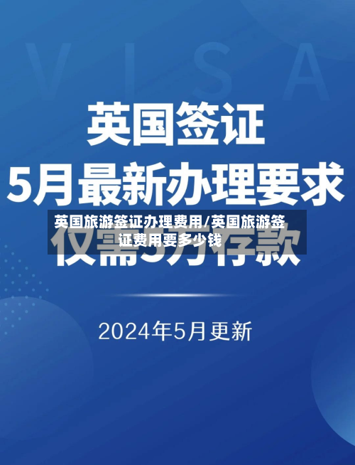 英国旅游签证办理费用/英国旅游签证费用要多少钱-第2张图片