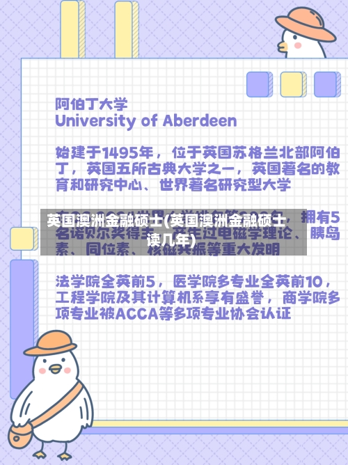 英国澳洲金融硕士(英国澳洲金融硕士读几年)