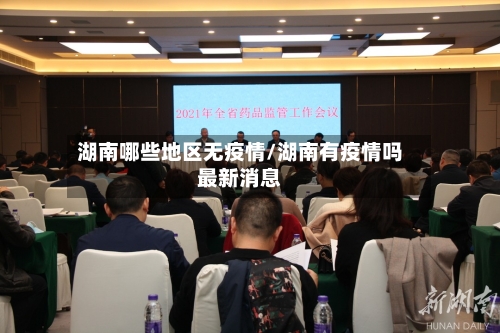湖南哪些地区无疫情/湖南有疫情吗最新消息