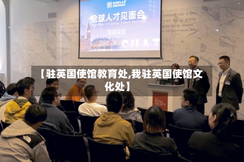 【驻英国使馆教育处,我驻英国使馆文化处】