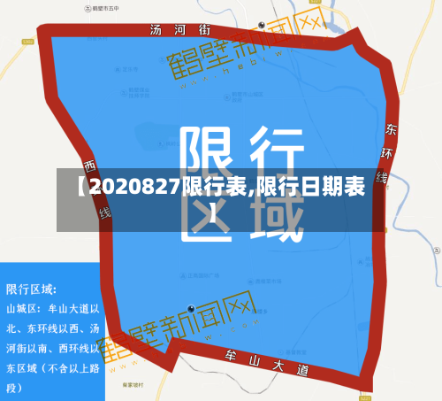 【2020827限行表,限行日期表】-第3张图片