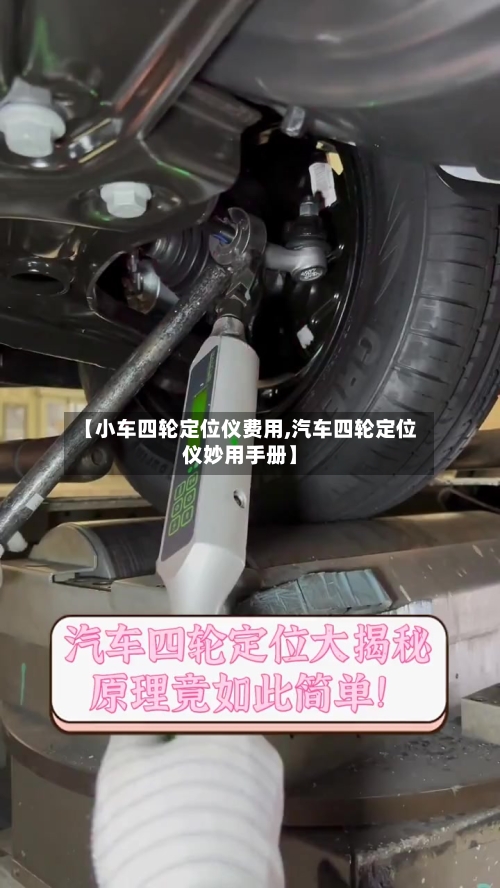 【小车四轮定位仪费用,汽车四轮定位仪妙用手册】