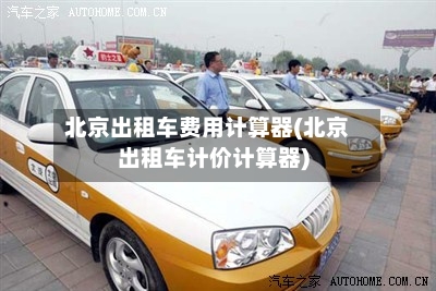 北京出租车费用计算器(北京出租车计价计算器)