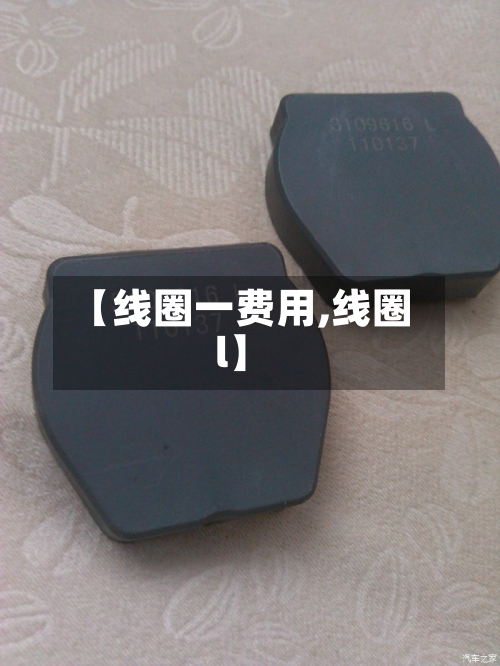 【线圈一费用,线圈l】-第3张图片