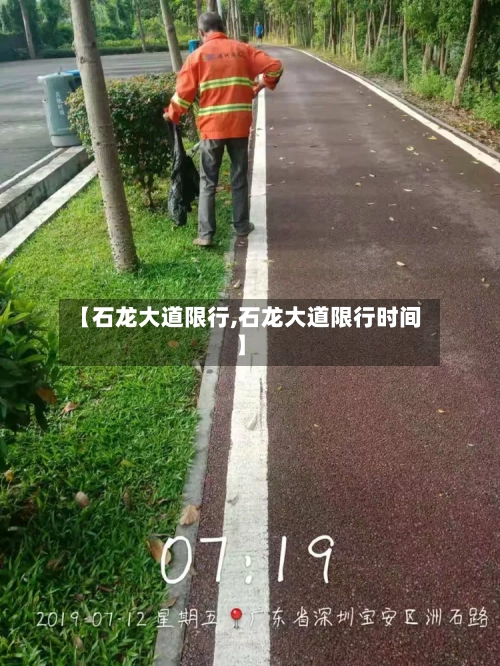 【石龙大道限行,石龙大道限行时间】