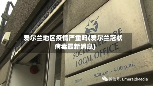 爱尔兰地区疫情严重吗(爱尔兰冠状病毒最新消息)
