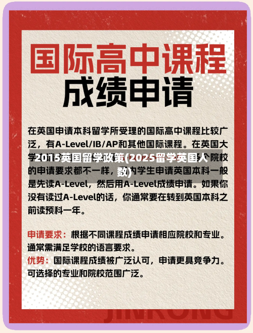 2015英国留学政策(2025留学英国人数)