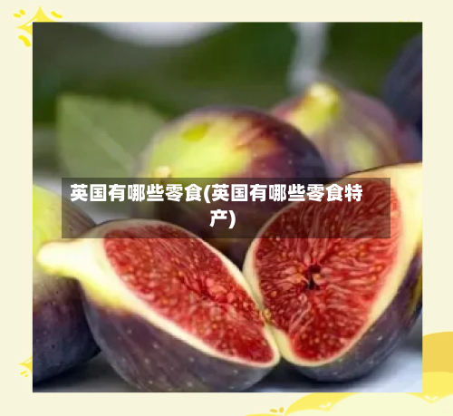 英国有哪些零食(英国有哪些零食特产)