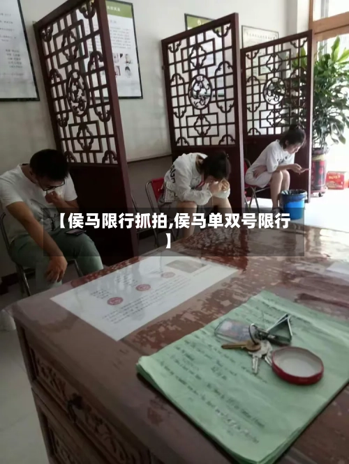 【侯马限行抓拍,侯马单双号限行】