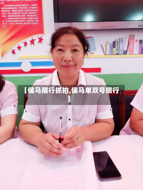 【侯马限行抓拍,侯马单双号限行】-第2张图片