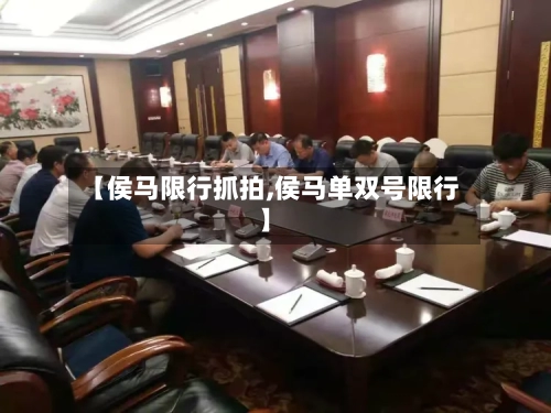 【侯马限行抓拍,侯马单双号限行】-第3张图片