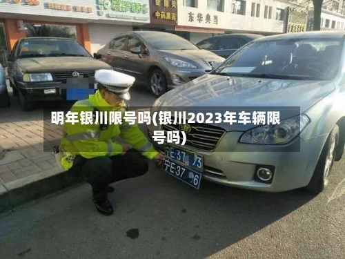 明年银川限号吗(银川2023年车辆限号吗)